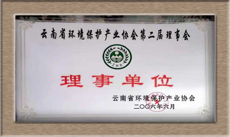 云南省环境保护产业协会理事单位