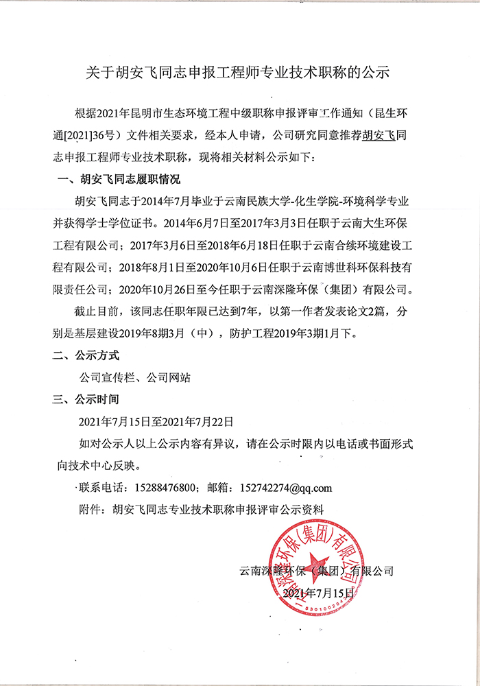 关于胡安飞同志申报工程专业技术职称的公示-1.jpg