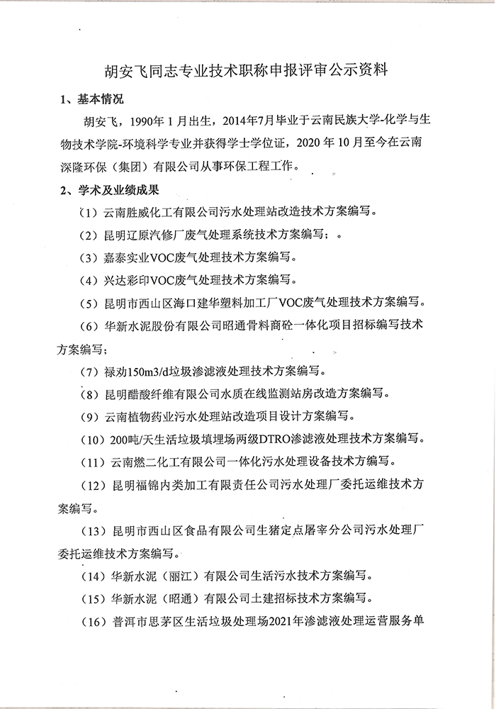 关于胡安飞同志申报工程专业技术职称的公示-2.jpg