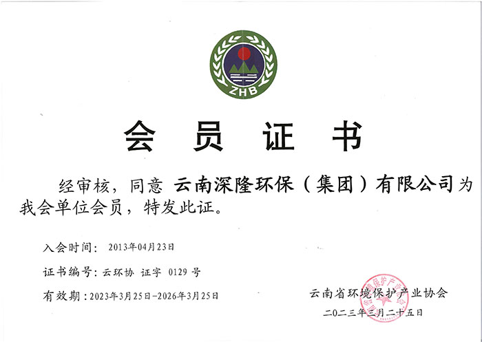 云南省环境保护产业协会会员证