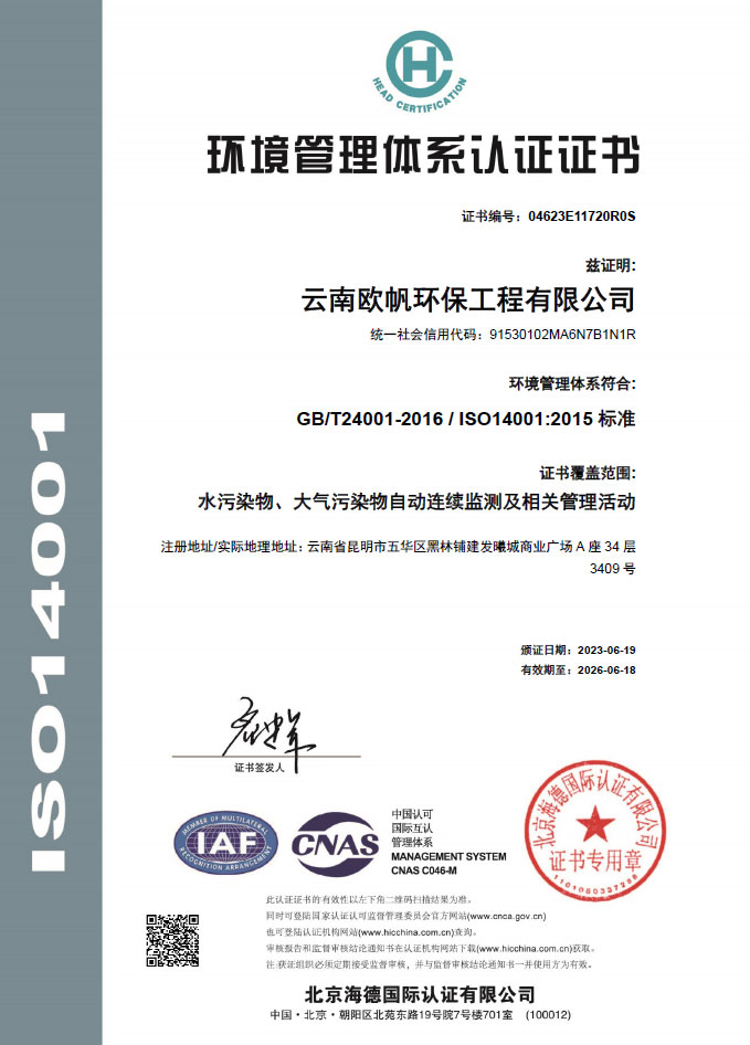 云南欧帆环保工程有限公司环境管理体系认证证书