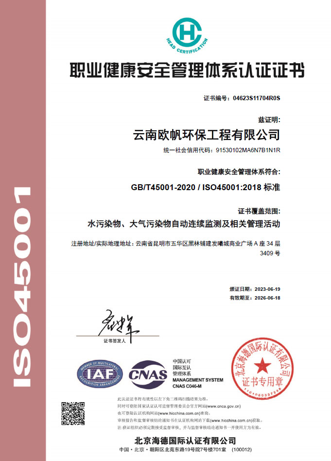 云南欧帆环保工程有限公司职业健康安全管理体系认证证书